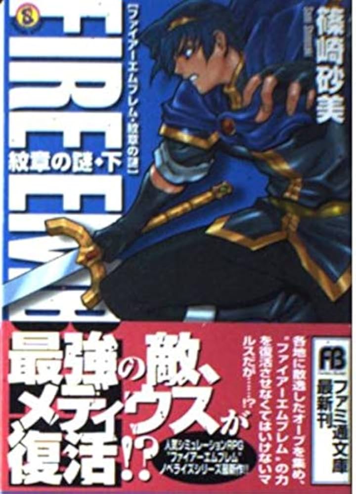 Amazon.co.jp: ファイアーエムブレム 紋章の謎 -紋章の謎・下- (ファミ