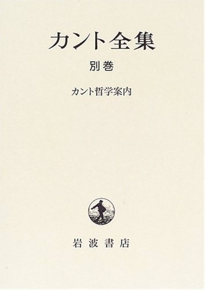 カント全集 別巻 | カント, 坂部 恵 |本 | 通販 | Amazon