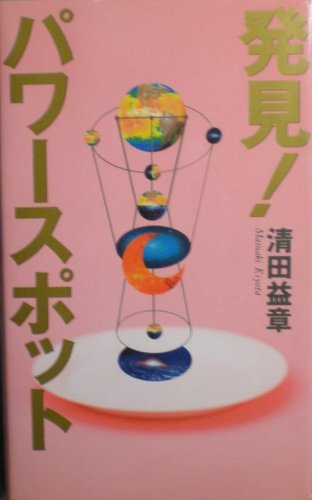 Amazon.co.jp: 清田 益章: 本、バイオグラフィー、最新アップデート