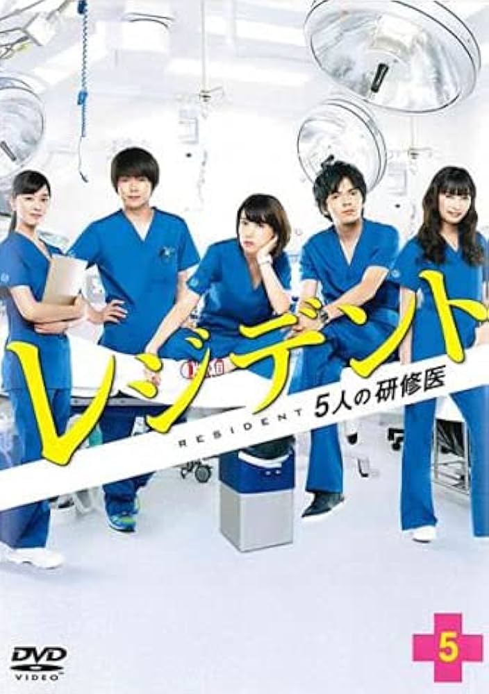 Amazon.co.jp: レジデント 5人の研修医 5(第9話、第10話) [レンタル