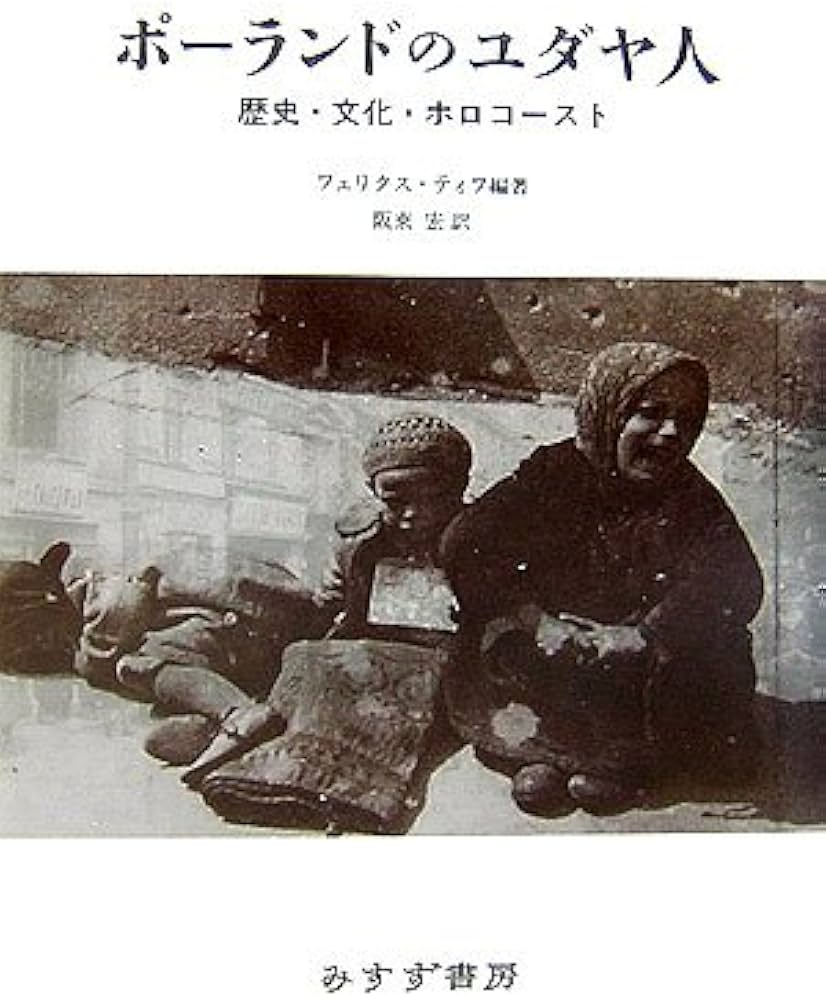 ポーランドのユダヤ人: 歴史・文化・ホロコースト | フェリクス ティフ