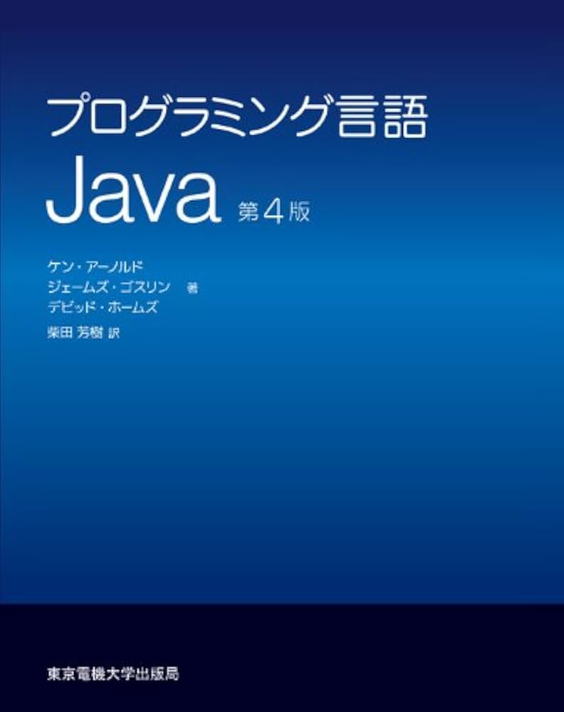 Amazon.co.jp: プログラミング言語Java : ケン・アーノルド