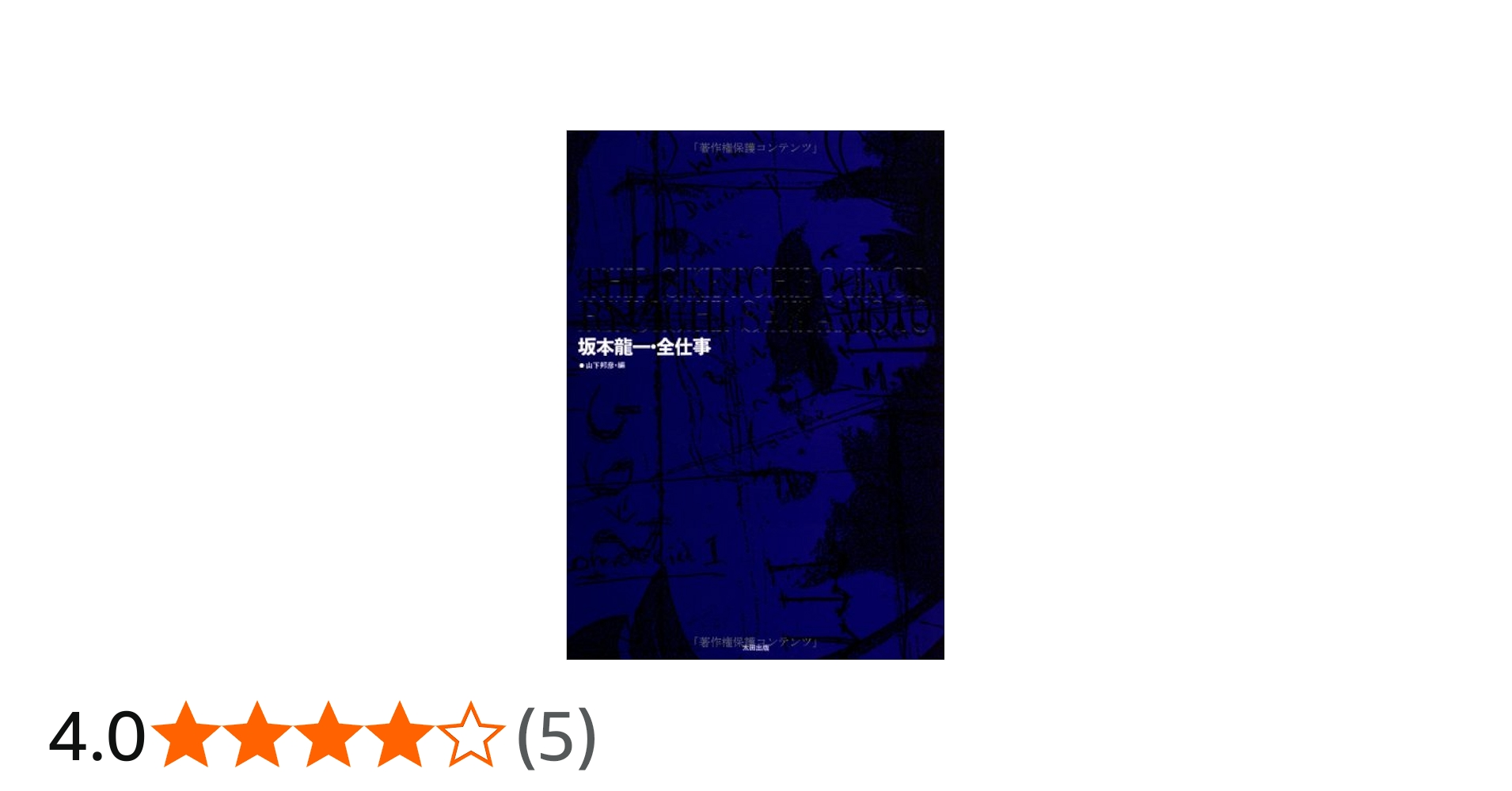 坂本龍一・全仕事 | 坂本 龍一, 山下 邦彦 |本 | 通販 | Amazon