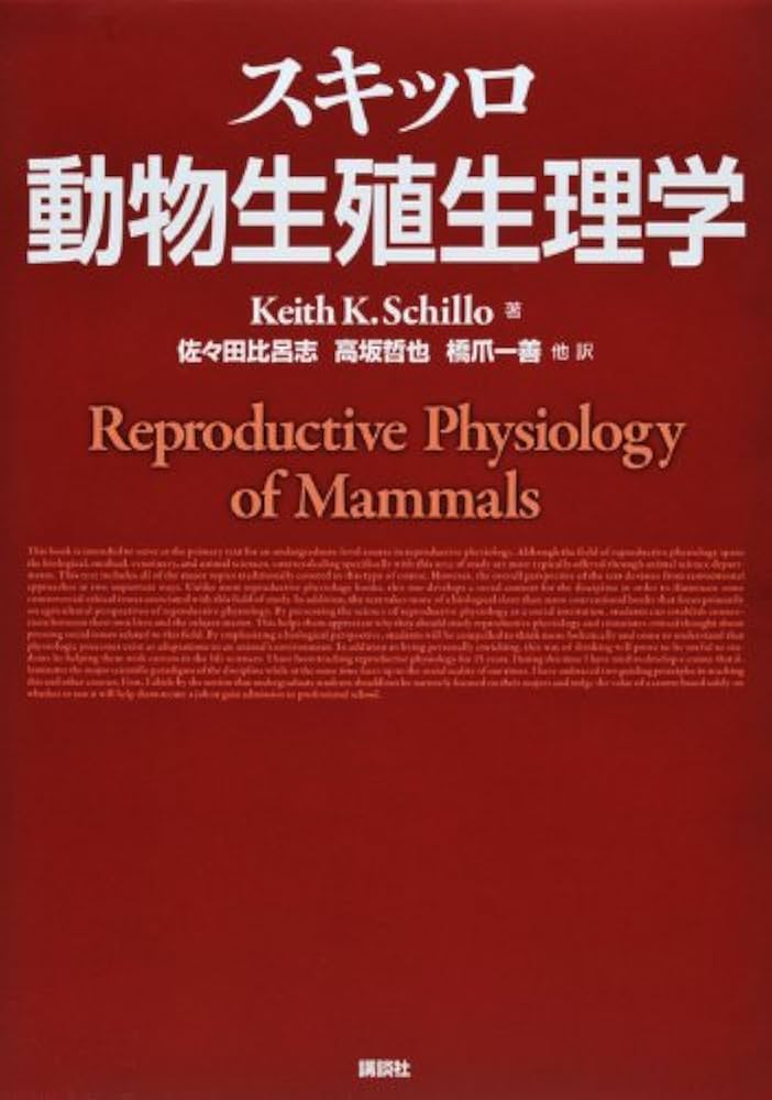 スキッロ 動物生殖生理学 (KS農学専門書) | キース K・スキッロ