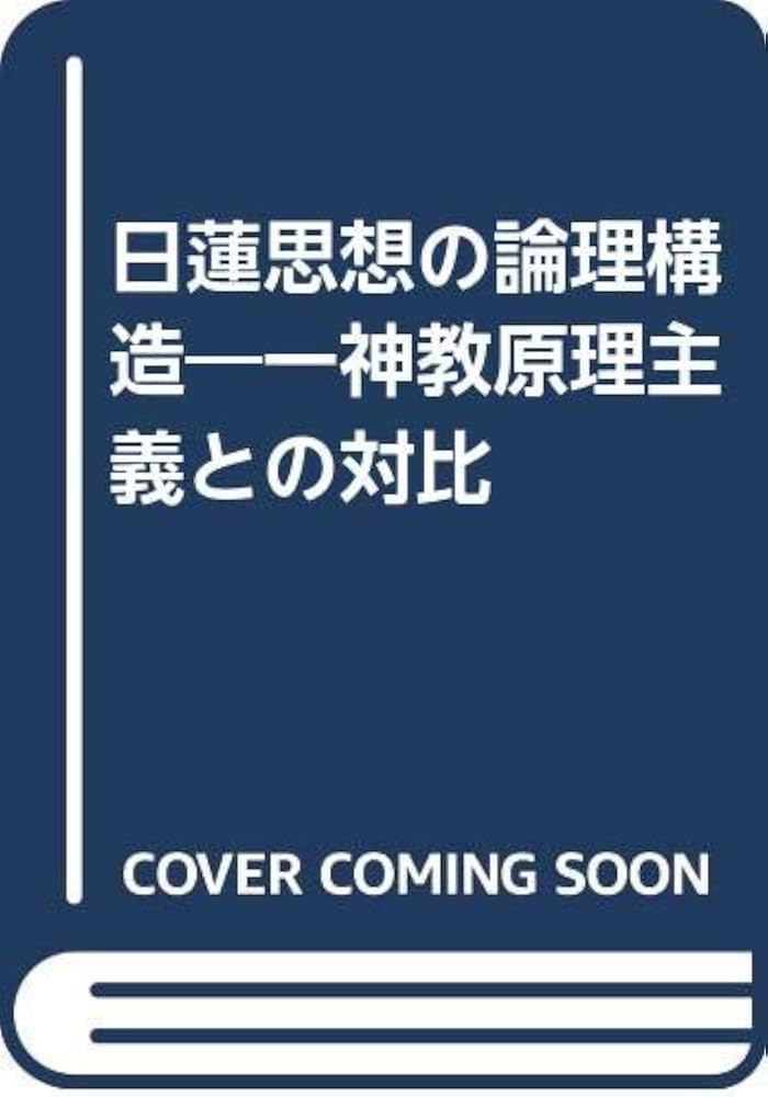 日蓮思想の論理構造: 一神教原理主義との対比 | 藤本坦孝 |本 | 通販
