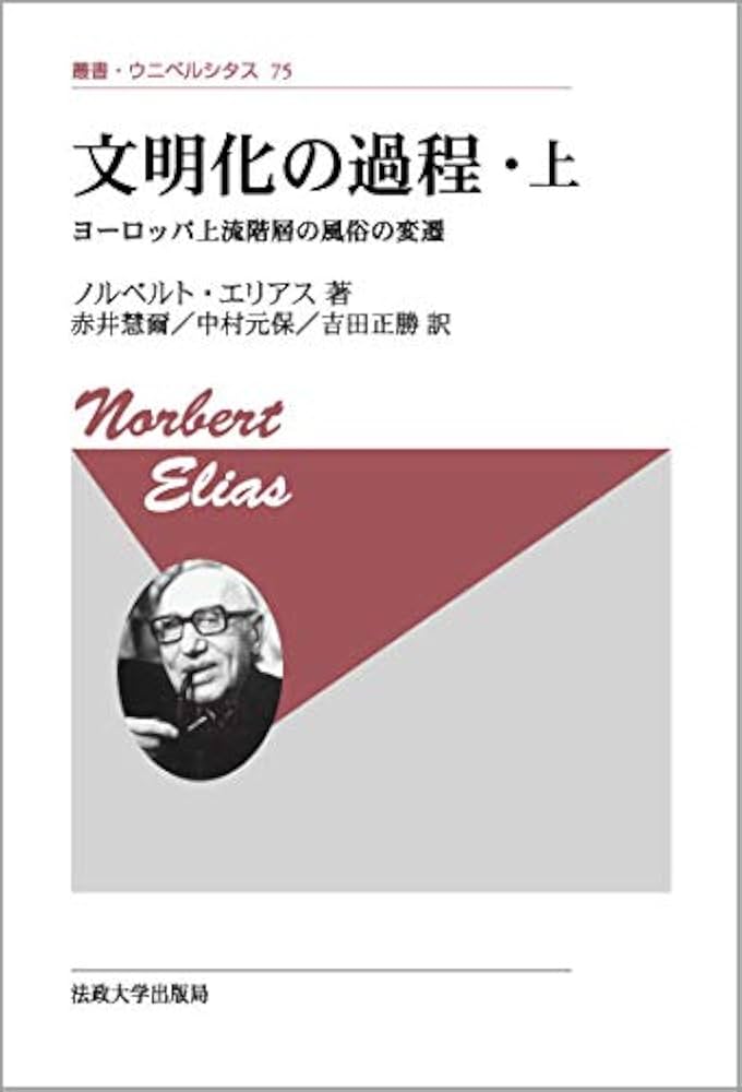 文明化の過程・上 〈改装版〉: ヨーロッパ上流階層の風俗の変遷 (叢書