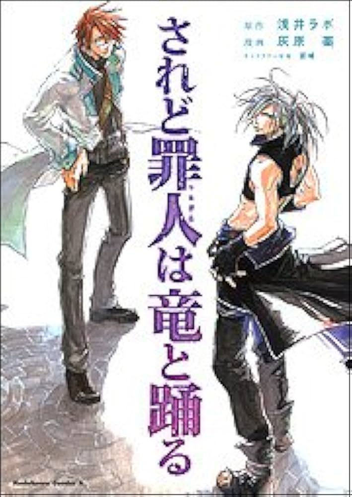 Amazon.co.jp: されど罪人は竜と踊る (カドカワコミックスAエース