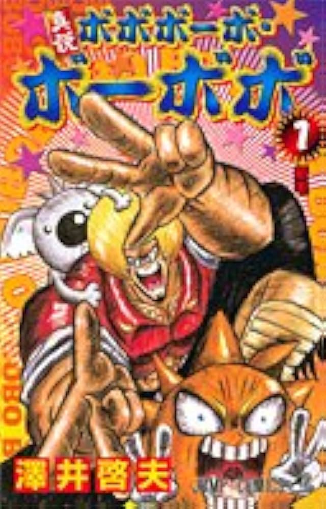 真説ボボボーボ・ボーボボ 1 (ジャンプコミックス) | 澤井 啓夫 |本