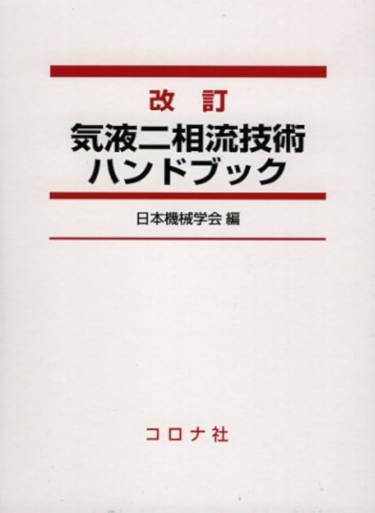 改訂 気液二相流技術ハンドブック | 日本機械学会 |本 | 通販 | Amazon