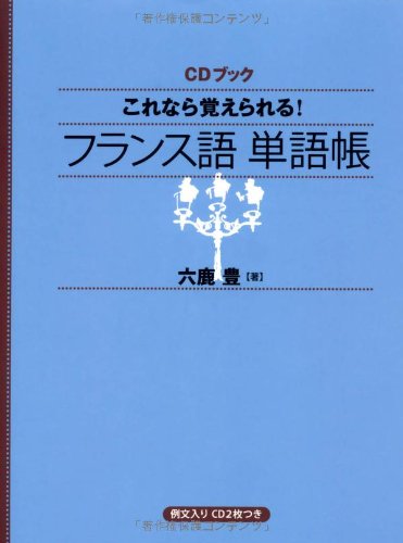 CDブック これなら覚えられる! フランス語単語帳 | 六鹿 豊 |本 | 通販