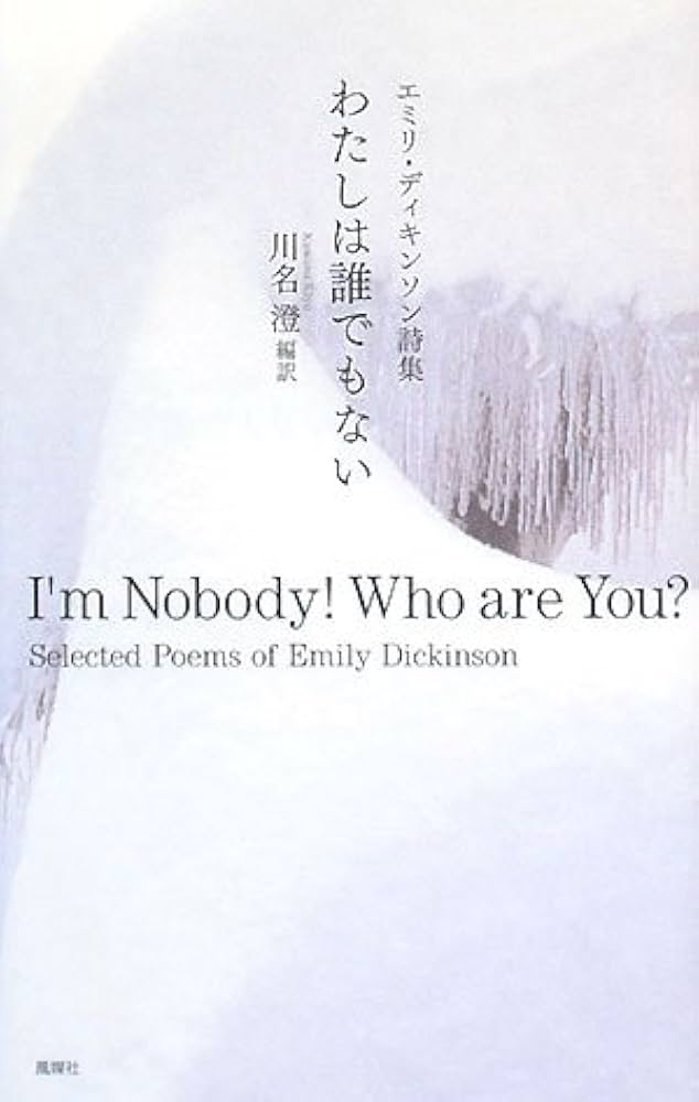 わたしは誰でもない: エミリ・ディキンソン詩集 | エミリ