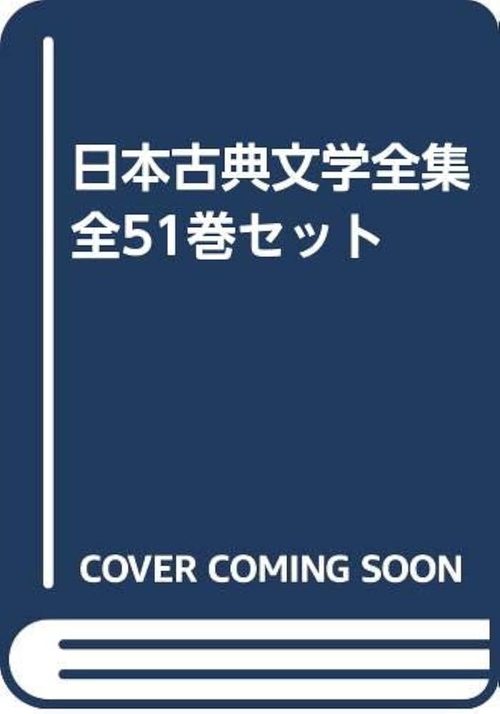 Amazon.co.jp: 日本古典文学全集 全51巻セット : 荻原 浅男 ほか: 本