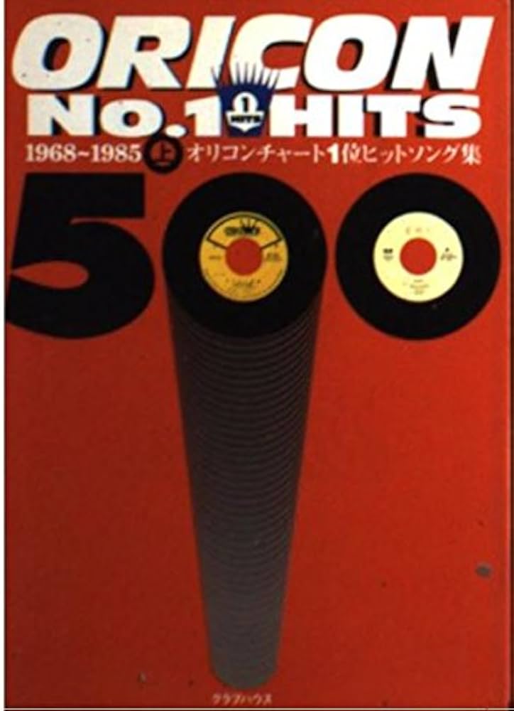 オリコンNo.1HITS500 上 1968~1985: オリコンチャート1位ヒットソング