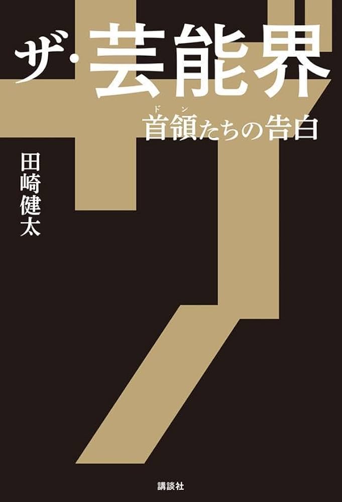 Amazon.co.jp: ザ・芸能界 首領たちの告白 : 田崎 健太: Japanese Books