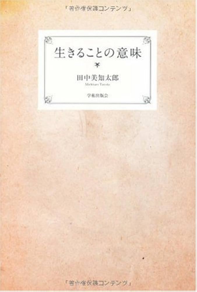 生きることの意味 | 田中 美知太郎 |本 | 通販 | Amazon