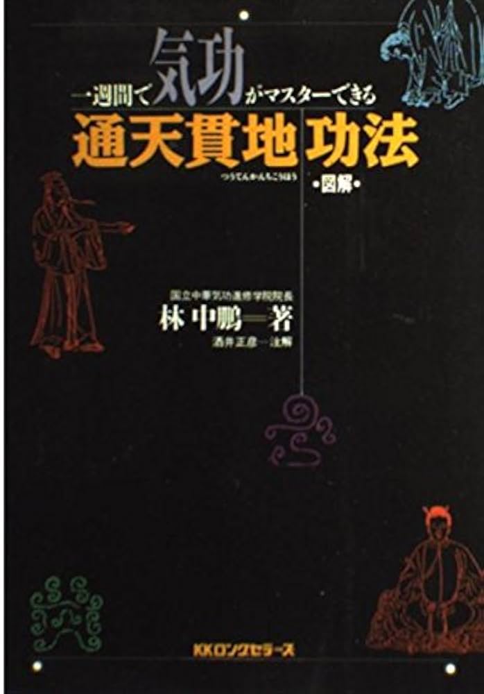 通天貫地功法: 一週間で気功がマスタ-できる | 林 中鵬 |本 | 通販