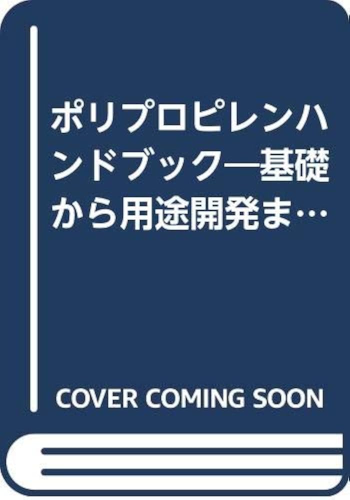 ポリプロピレンハンドブック: 基礎から用途開発まで | エドワード P