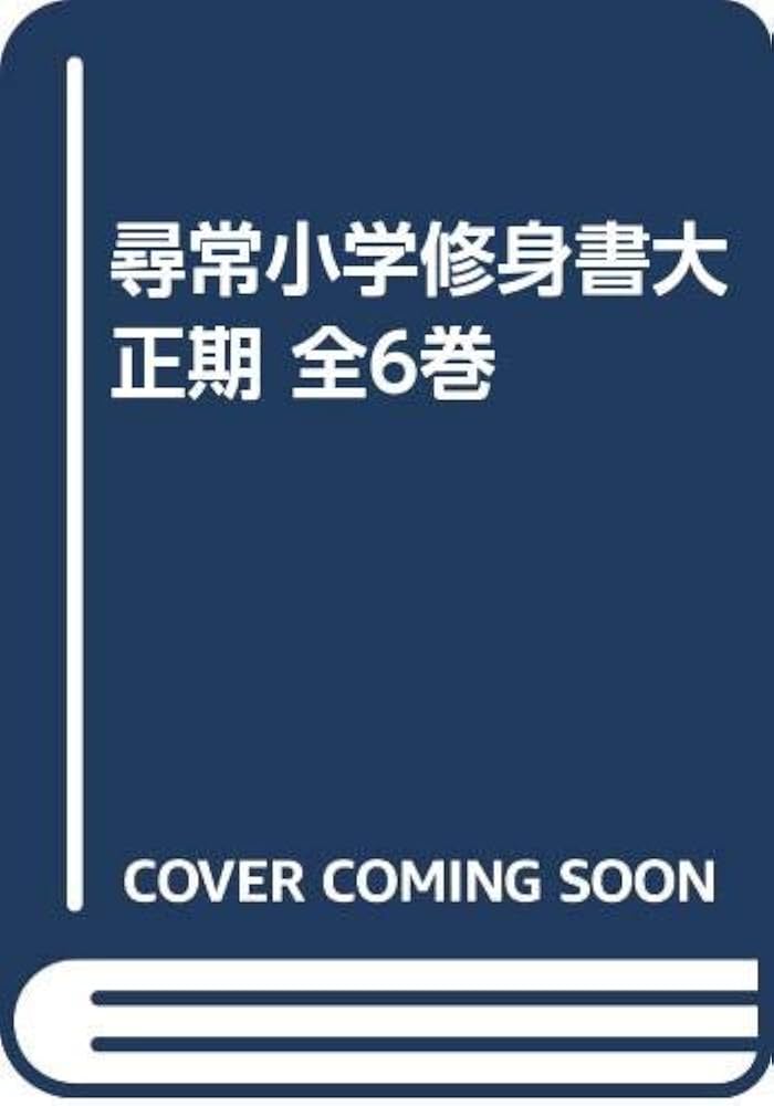 Amazon.co.jp: 尋常小学修身書大正期 全6巻 : 本