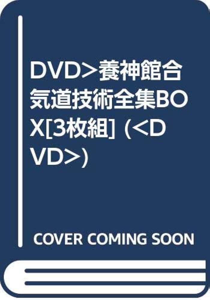 塩田剛三 養神館合気道技術全集 DVD おまけ付 養神館合気道技術全集BOX