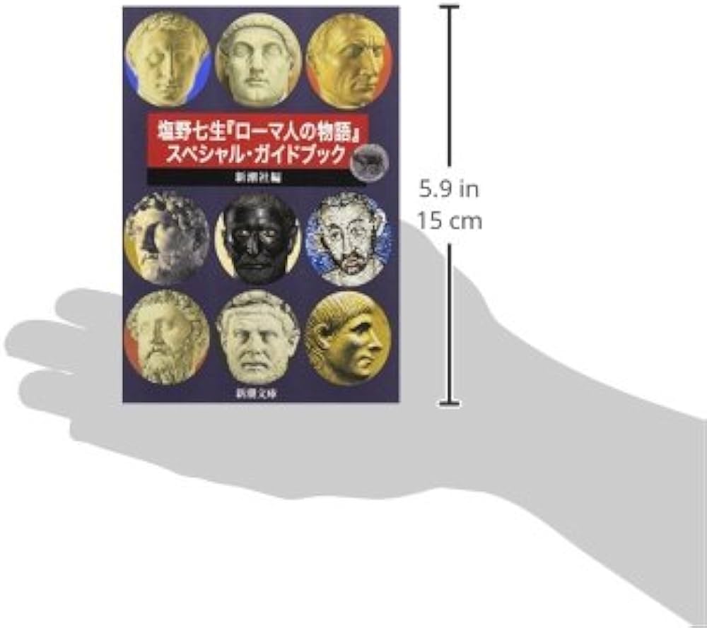 ローマ人の物語 I〜XV 全15冊＋スペシャルガイドブック 塩野七生『