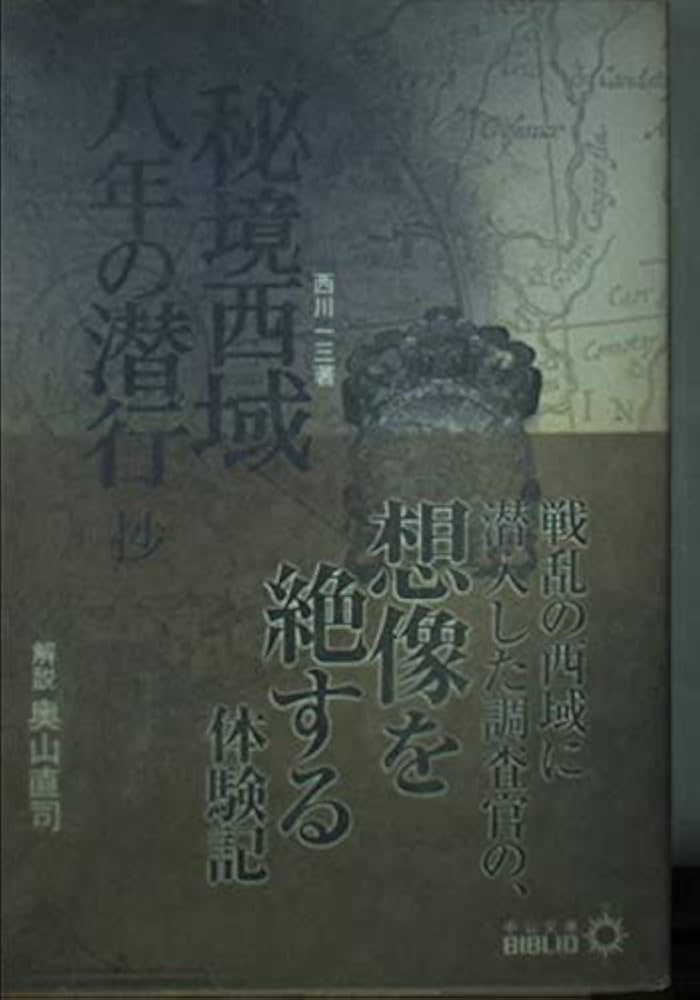 Amazon.co.jp: 秘境西域八年の潜行抄 (中公文庫 B 8-11 BIBLIO) : 西川