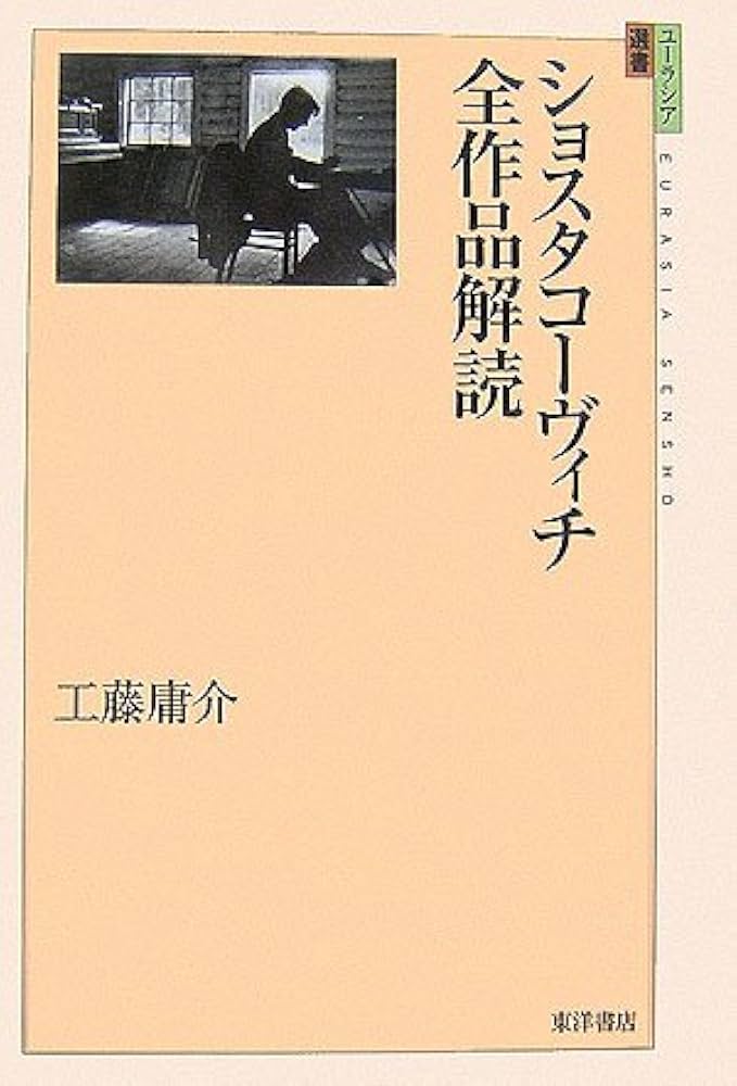 ショスタコーヴィチ 自伝 ラドガ社 Amazon.co.jp: ショスタコーヴィチ
