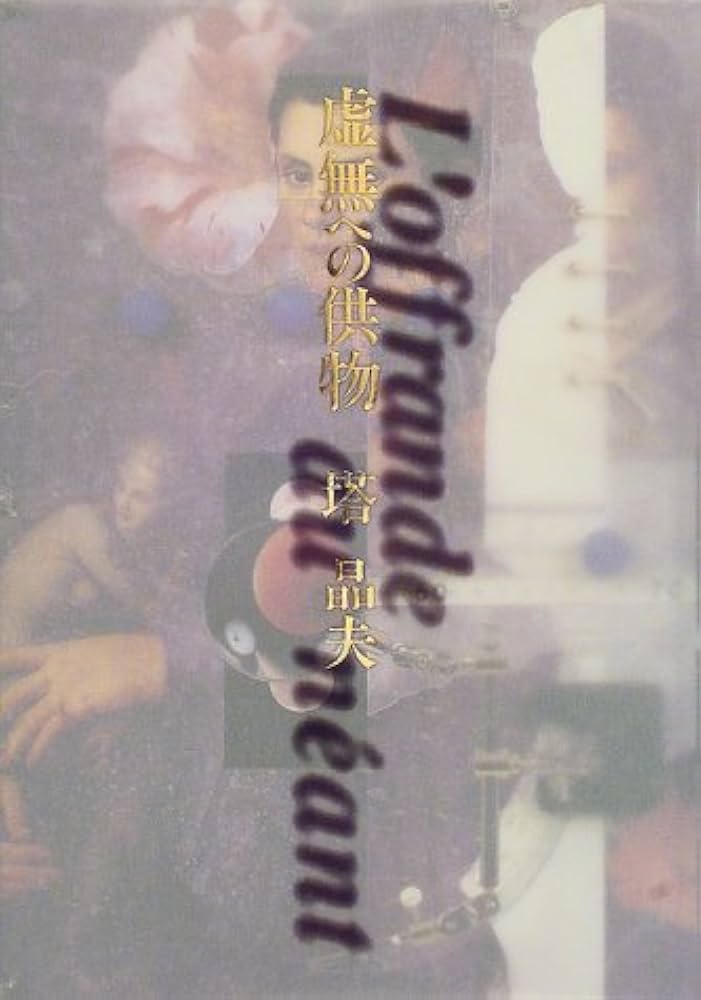 Amazon.co.jp: 虚無への供物 : 塔 晶夫: 本