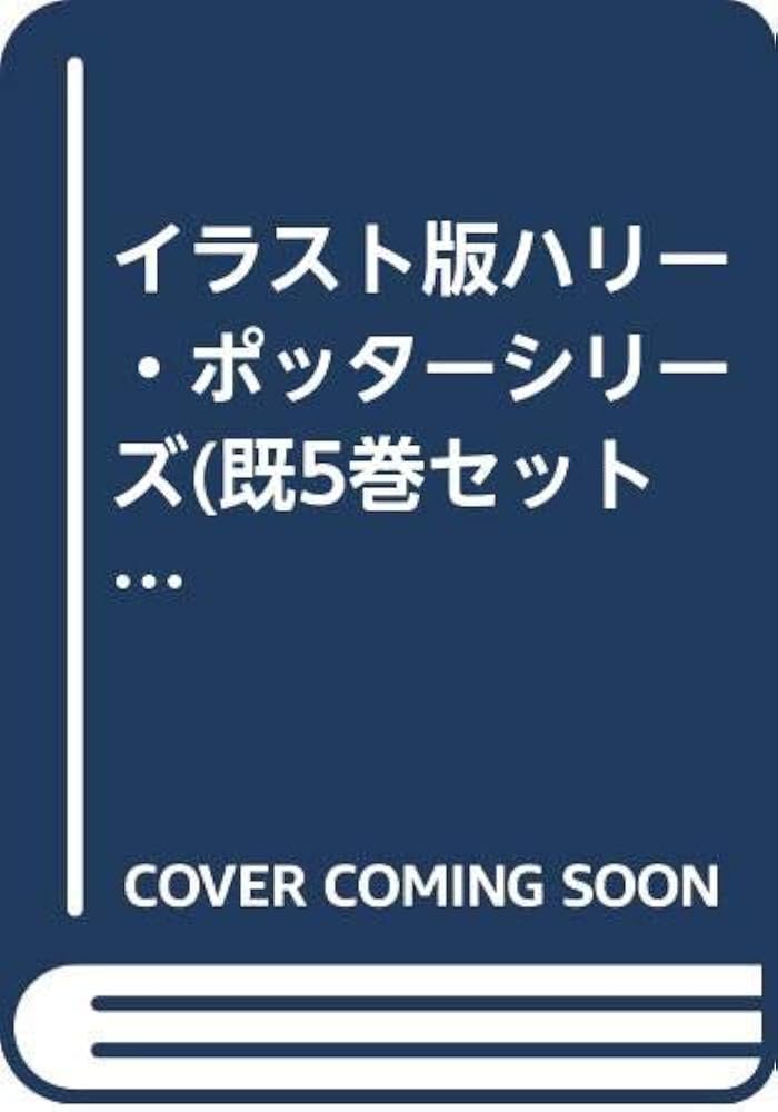 Amazon.co.jp: イラスト版ハリー・ポッターシリーズ(既5巻セット