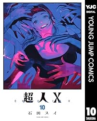 超人X 10 (ヤングジャンプコミックスDIGITAL) | 石田スイ | 青年マンガ