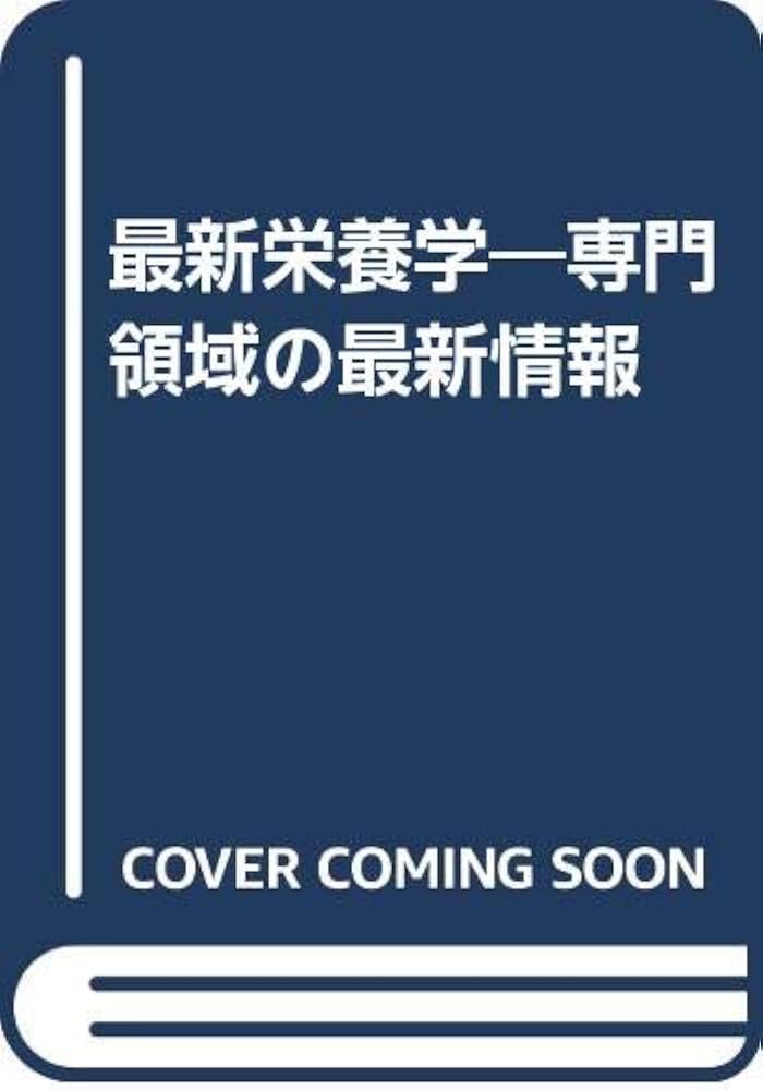 最新栄養学: 専門領域の最新情報 | EKHARD E.ZIEGLER, L.J.FILER
