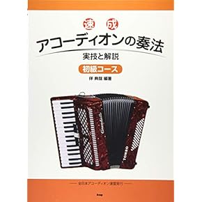 Amazon.co.jp: アコーディオン - 鍵盤楽器: 楽譜・スコア・音楽書