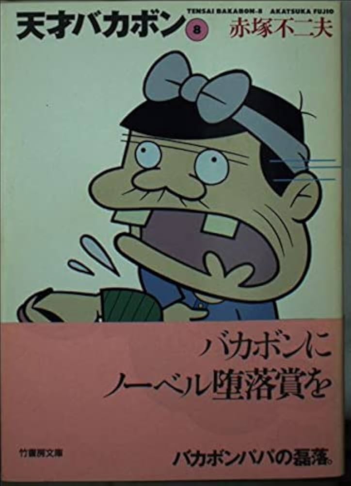 Amazon.co.jp: 天才バカボン (8) (竹書房文庫) (竹書房文庫 T 8