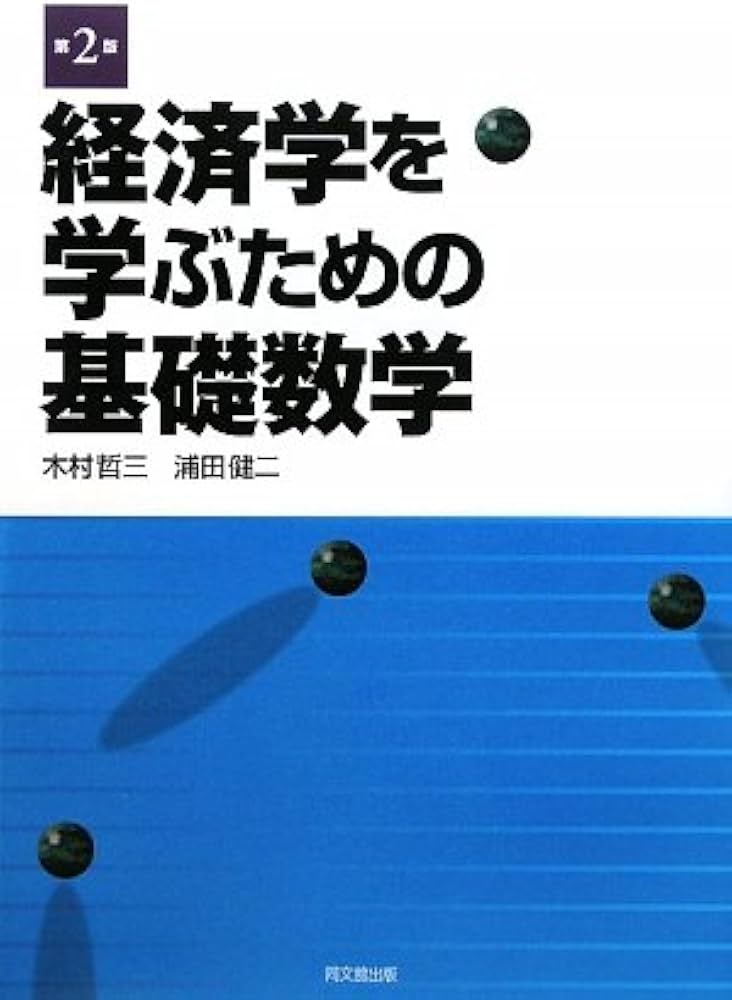 経済学を学ぶための基礎数学 | 木村 哲三, 浦田 健二 |本 | 通販 | Amazon