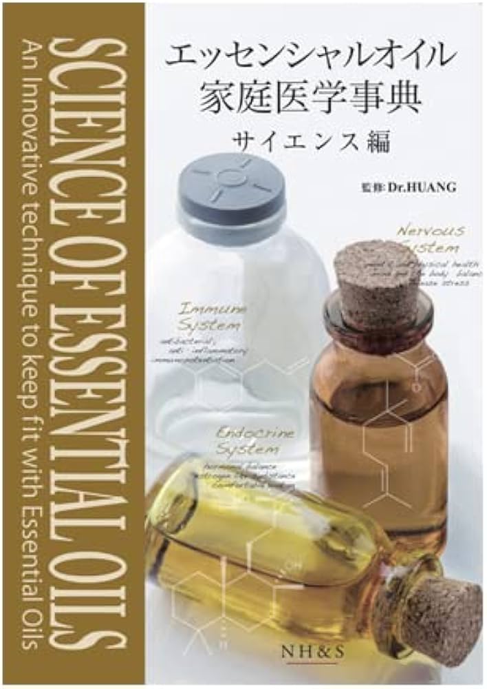 エッセンシャルオイル家庭医学事典【サイエンス編】監修 / Dr.HUANG