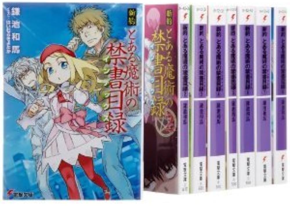 Amazon.co.jp: 新約 とある魔術の禁書目録 文庫セット (電撃文庫