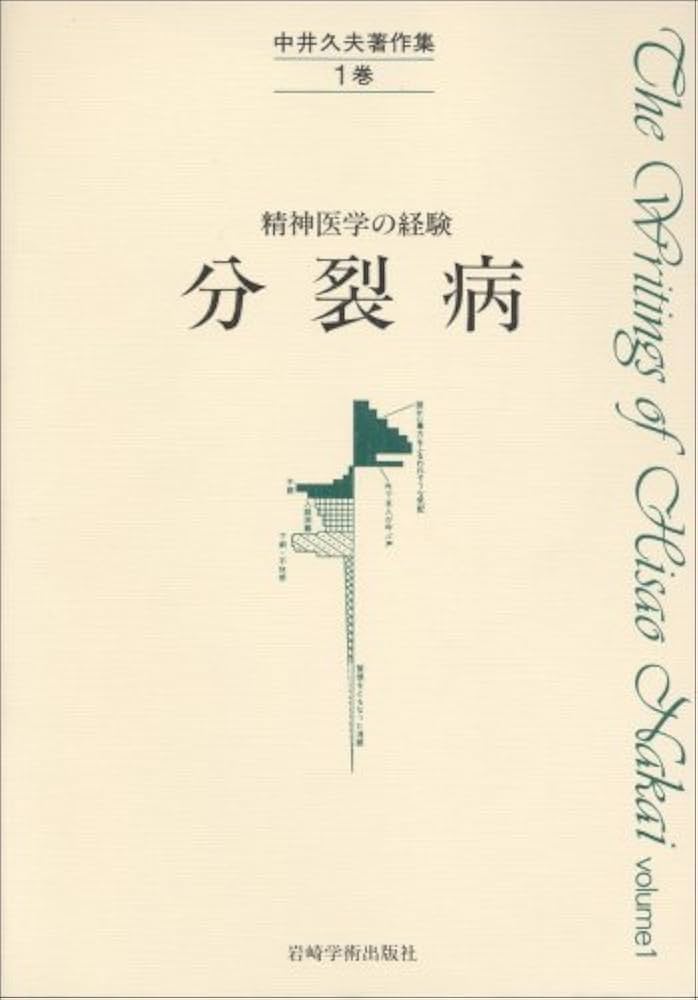 中井久夫著作集 1巻: 精神医学の経験 | 中井 久夫 |本 | 通販 | Amazon