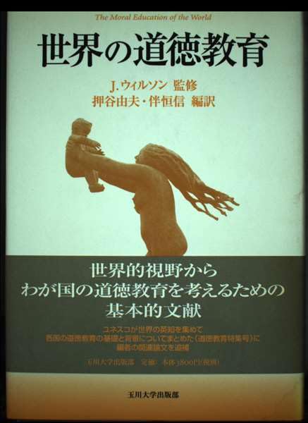世界の道徳教育 | 押谷 由夫, 伴 恒信 |本 | 通販 | Amazon