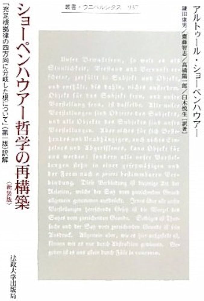 ショーペンハウアー哲学の再構築 新装版: 「充足根拠律の四方向に分岐