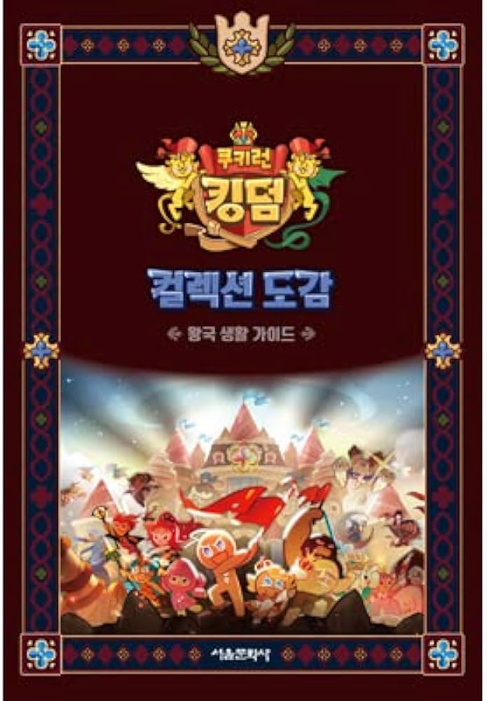 ファンなら見逃してはならないクッキーランキングダムのすべて