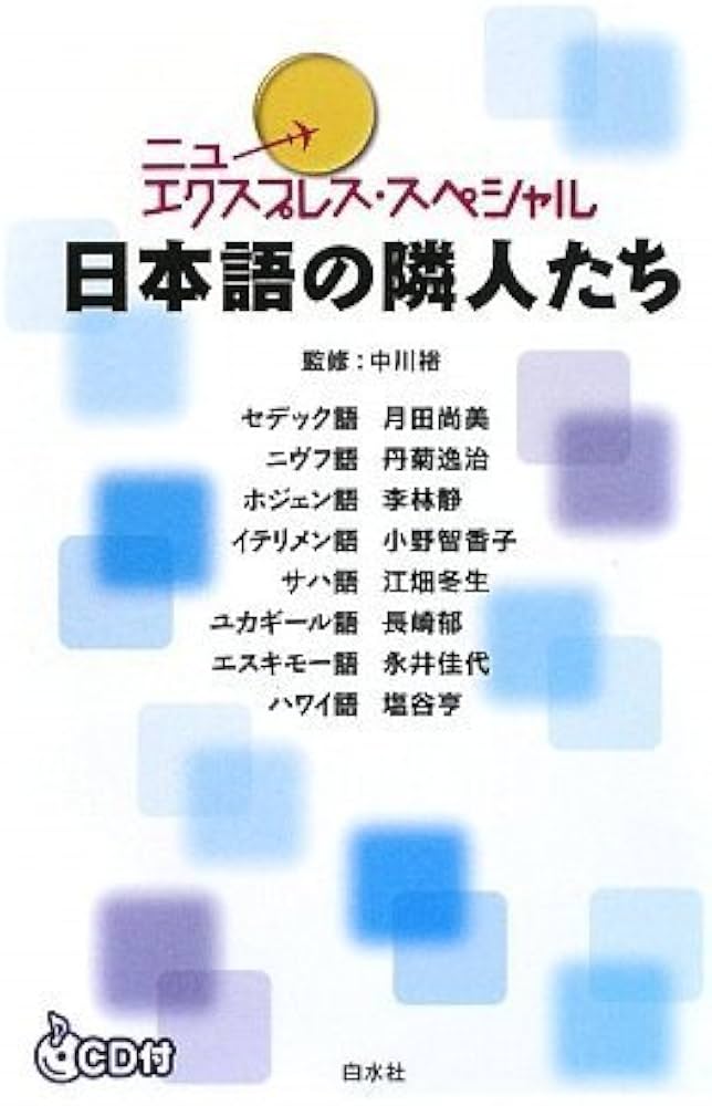 Amazon.co.jp: ニューエクスプレス・スペシャル日本語の隣人たち : 月
