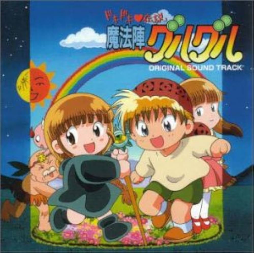 Amazon.co.jp: ドキドキ伝説 魔法陣グルグル: ミュージック