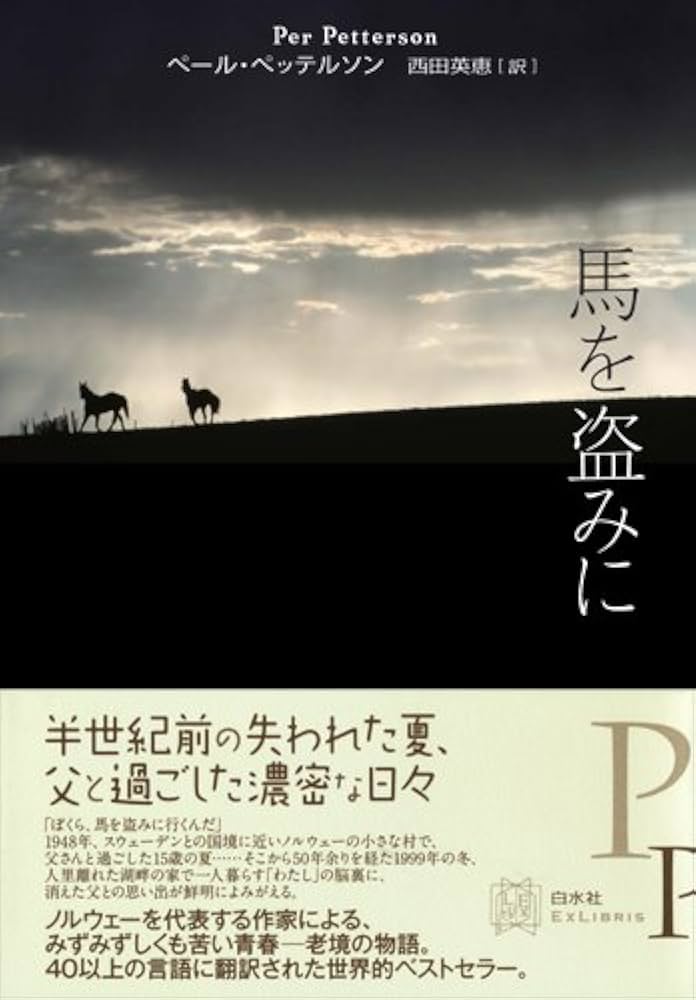 Amazon.co.jp: 馬を盗みに (エクス・リブリス) : ペール ペッテルソン