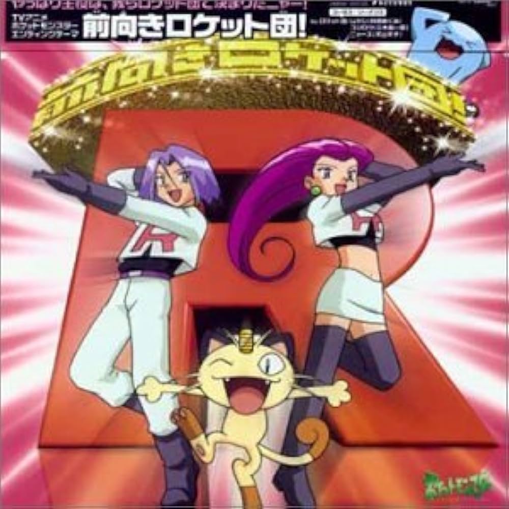 Amazon.co.jp: 前向きロケット団!: ミュージック