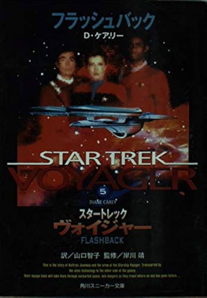 Amazon.co.jp: スタートレックヴォイジャー 5 (角川スニーカー文庫 121