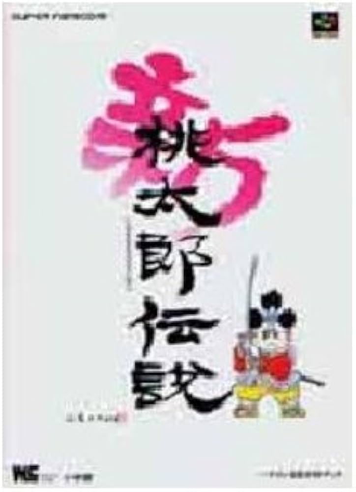 Amazon.co.jp: 新桃太郎伝説: ハドソン公式ガイドブック (ワンダー