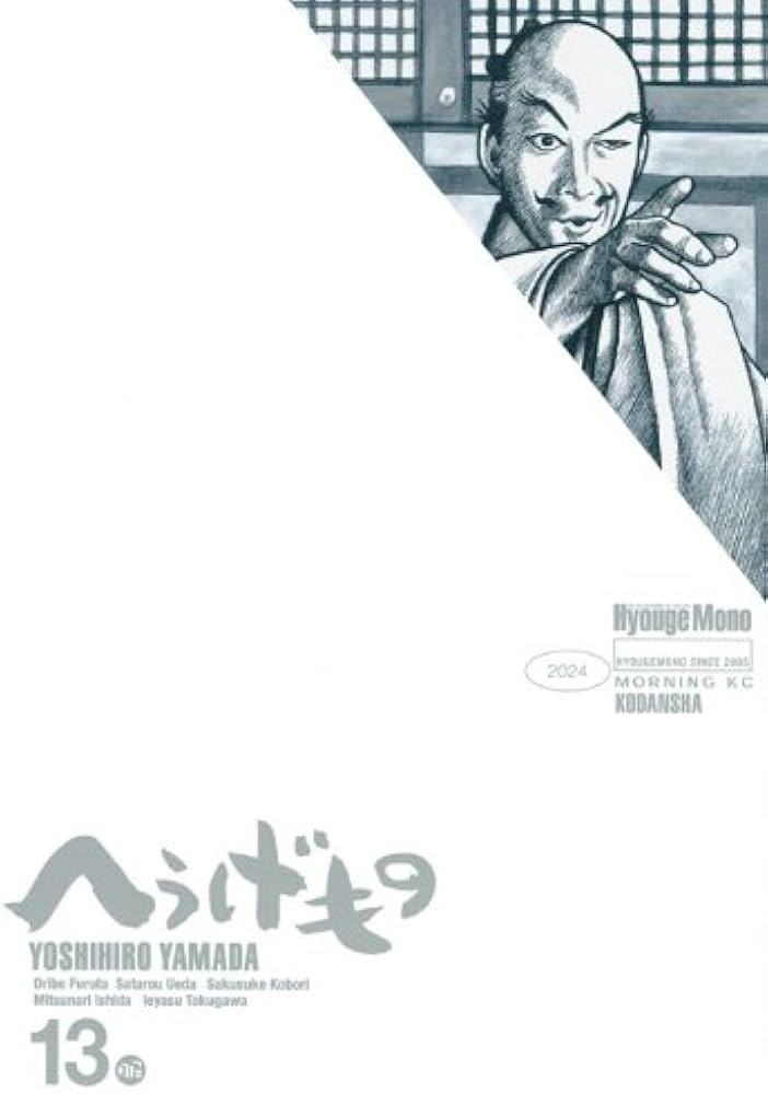 へうげもの(13) (モーニングKC) | 山田 芳裕 |本 | 通販 | Amazon