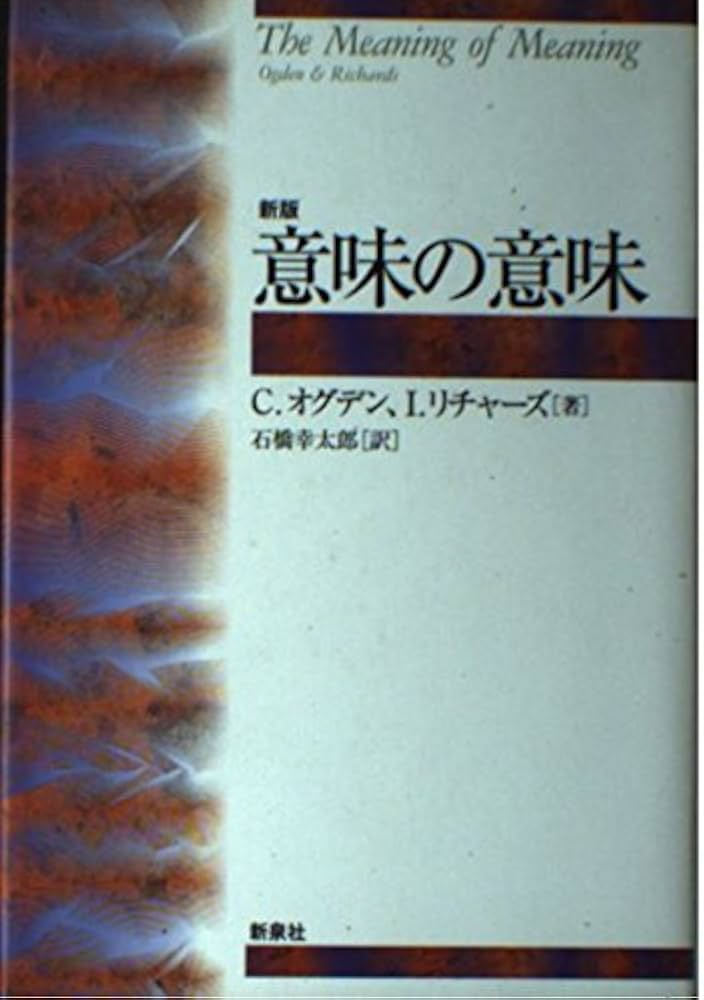 意味の意味 新版 | C.オグデン, I.リチャーズ, 石橋 幸太郎 |本 | 通販