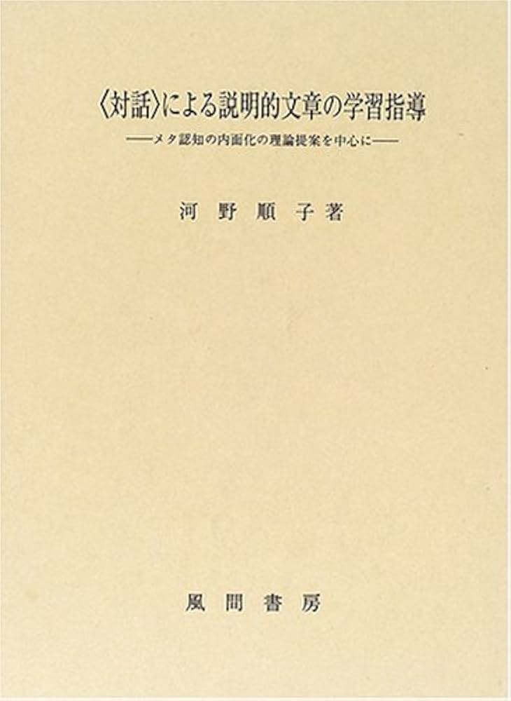 対話〉による説明的文章の学習指導: メタ認知の内面化の理論提案を中心