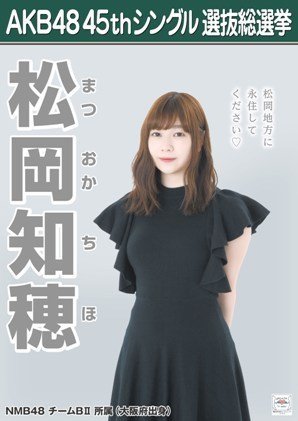 Amazon.co.jp: 【松岡知穂】 公式生写真 AKB48 翼はいらない 劇場盤
