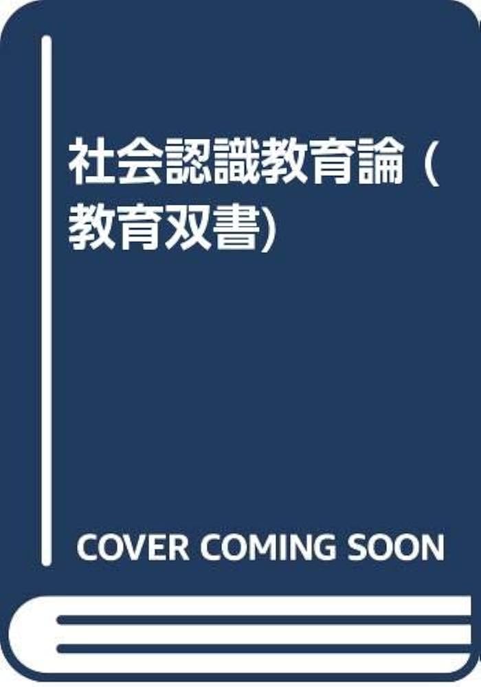 社会認識教育論 (教育叢書) | 藤岡 信勝 |本 | 通販 | Amazon